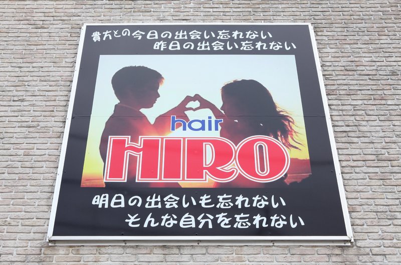 hair HIRO セレクト店 | 熊谷のヘアサロン