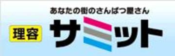 理容 サミット　勝占店 | 徳島のヘアサロン