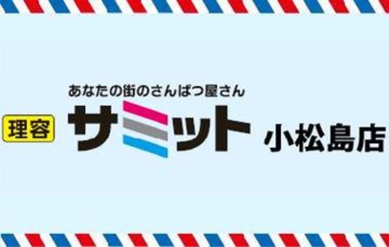 理容 サミット 小松島店 リヨウサミットコマツシマテン 徳島県 小松島 の美容院 美容室 ビューティーパーク