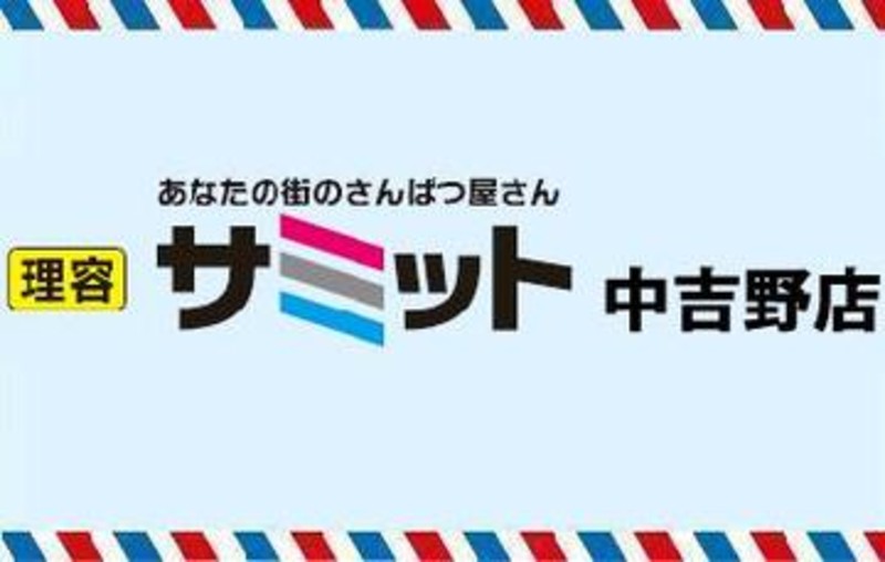 理容 サミット 中吉野店 リヨウサミットナカヨシノテン 徳島県 徳島 の美容院 美容室 ビューティーパーク