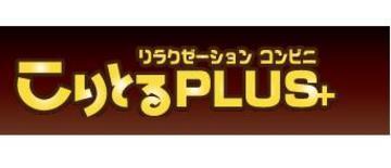 こりとる PLUS R1 守口佐太店 F | 守口のリラクゼーション