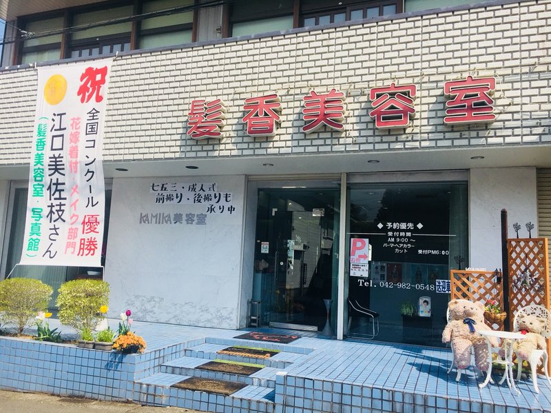 髪香美容室　高麗駅前店 | 飯能のヘアサロン