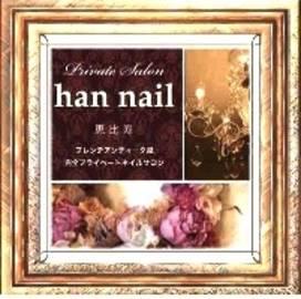 han nail 恵比寿 | 恵比寿のネイルサロン