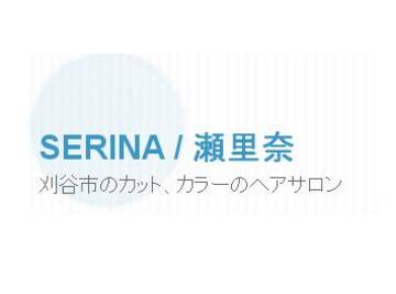 SERINA/瀬里奈 | 刈谷のヘアサロン