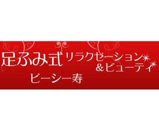 ピーシー寿 | 大網のリラクゼーション