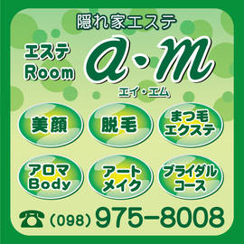 エステＲｏｏｍ　a.m | 宜野湾のエステサロン