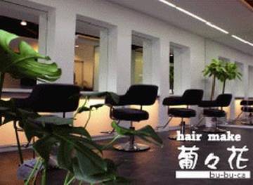 hair make 葡々花 | 宇部のヘアサロン hair make 葡々花 | 宇部のヘアサロン