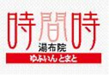 湯布院時間時大分ルーム | 大分のエステサロン