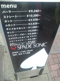 SPADE SONIC | 佐世保のヘアサロン