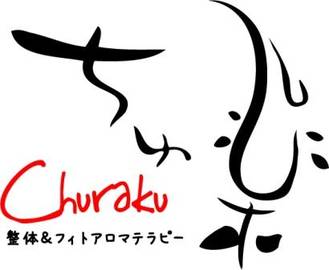 ちゅ楽 | 横浜のリラクゼーション