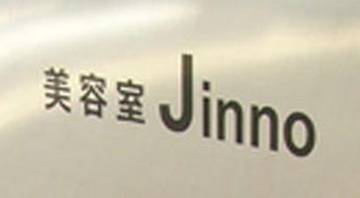 美容室Ｊｉｎｎｏ | 多治見のヘアサロン