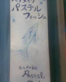 パステルフィッシュ | 富士のヘアサロン