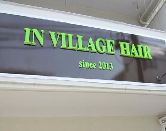 IN　VILLAGE　HAIR | 横川/十日市/舟入/西広島のヘアサロン