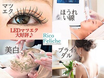 Rico Feliche | 富士吉田のエステサロン Rico Feliche | 富士吉田のエステサロン
