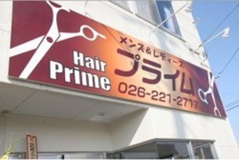 Hair Prime ヘアープライム 長野県 長野 の美容院 美容室 ビューティーパーク