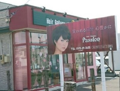 ヘアーギャラリーパッション ヘアーギャラリーパッション 青森県 むつ の美容院 美容室 ビューティーパーク