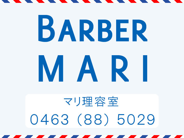 マリ理容室 | 伊勢原のヘアサロン