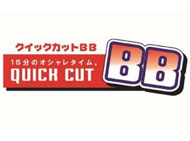 クイックカットBBジョイフル本田千代田店 | 伊勢崎のヘアサロン