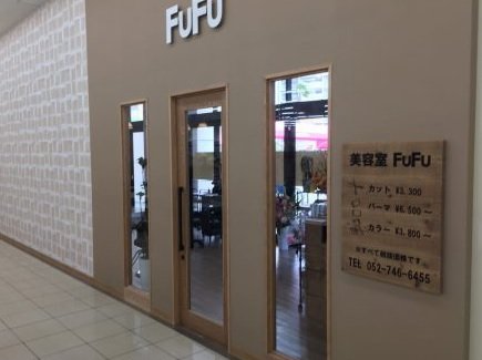 FuFu 木場店 | 名駅のヘアサロン