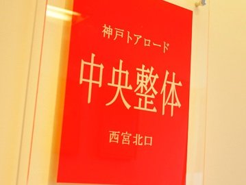 神戸トアロード中央整体　西宮北口院 | 西宮のリラクゼーション