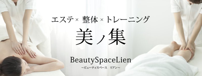 Beauty　Ｓｐａｃｅ　Ｌｉｅｎ | なんばのエステサロン