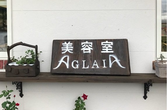 ＡＧＬＡＩＡ | 犬山のヘアサロン