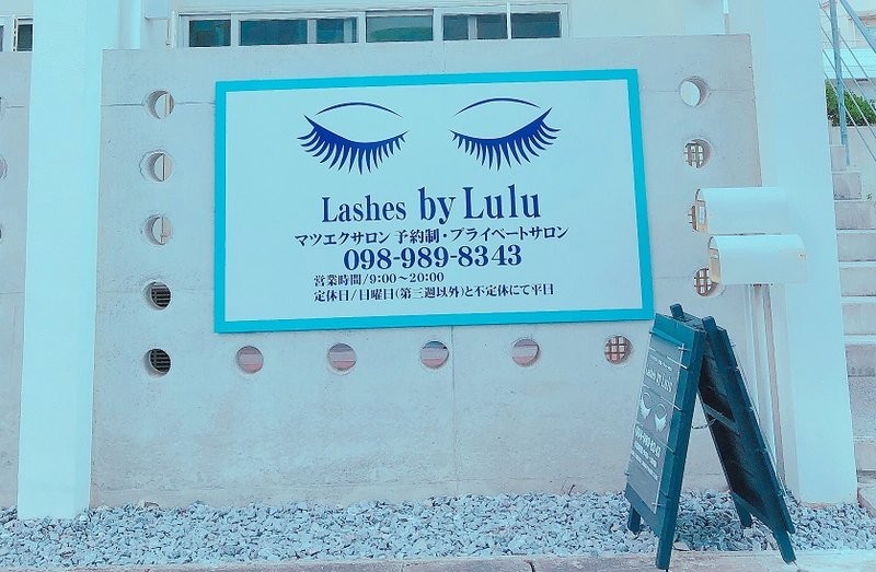 Lashes By Lulu 泡瀬店 ラッシュズバイルルアワセテン 沖縄県 沖縄 のマツエク まつげパーマ ビューティーパーク