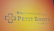 プティル -Petit Roots- | 尼崎のリラクゼーション