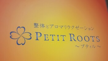 プティル -Petit Roots- | 尼崎のリラクゼーション