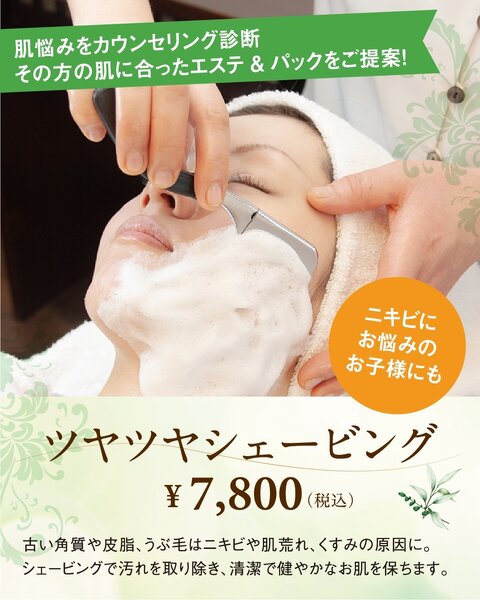 ヨモ　Yomo Shave ＆　Eyebrow鶴岡 | 鶴岡のエステサロン