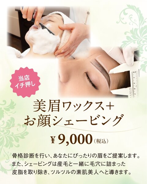 ヨモ　Yomo Shave ＆　Eyebrow鶴岡 | 鶴岡のエステサロン