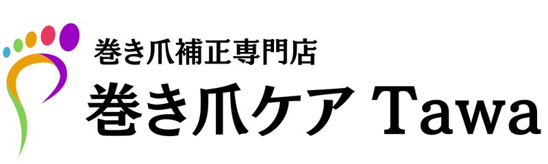巻き爪ケア Tawa | 松戸のリラクゼーション 巻き爪ケア Tawa | 松戸のリラクゼーション