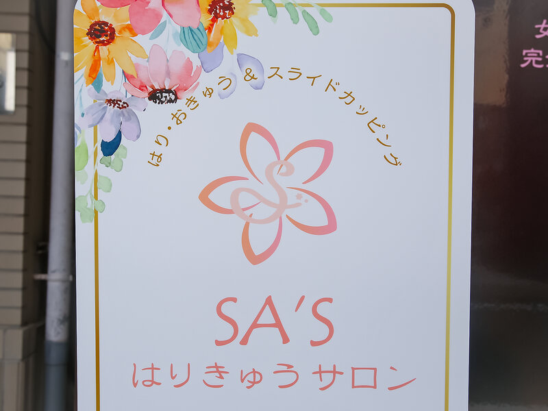 SA’S はりきゅうサロン | 須磨/垂水のリラクゼーション SA’S はりきゅうサロン | 須磨/垂水のリラクゼーション