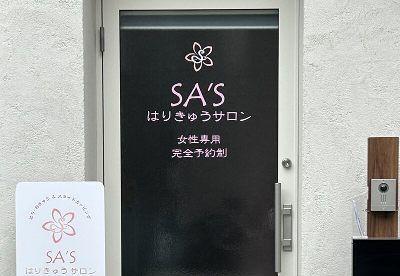 SA’S はりきゅうサロン | 須磨/垂水のリラクゼーション SA’S はりきゅうサロン | 須磨/垂水のリラクゼーション