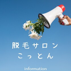 こっとん | 箕面のエステサロン こっとん | 箕面のエステサロン