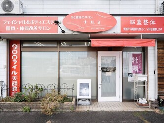 美と健康のサロン ナルミ | 豊明のエステサロン 美と健康のサロン ナルミ | 豊明のエステサロン