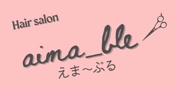 Hair salon aima_ble(えま〜ぶる) | 灘/六甲(摩耶)のヘアサロン Hair salon aima_ble(えま〜ぶる) | 灘/六甲(摩耶)のヘアサロン
