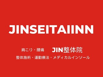 肩こり・腰痛専門 Jin整体院 | 金沢のリラクゼーション 肩こり・腰痛専門 Jin整体院 | 金沢のリラクゼーション