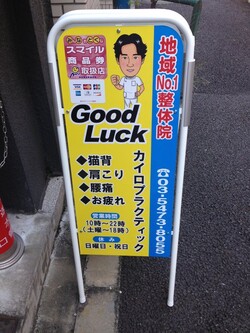 新橋の整体院の置き看板 | 新橋 Good Luck カイロプラクティックの新橋で肩こり腰痛を和らげる整体