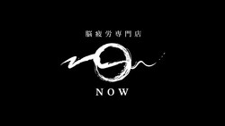 脳疲労専門店NOW