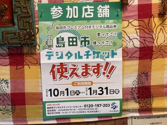 [アイキャッチ]島田市デジタルチケット使えます