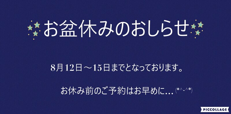 [アイキャッチ]☆お盆休みのお知らせです☆