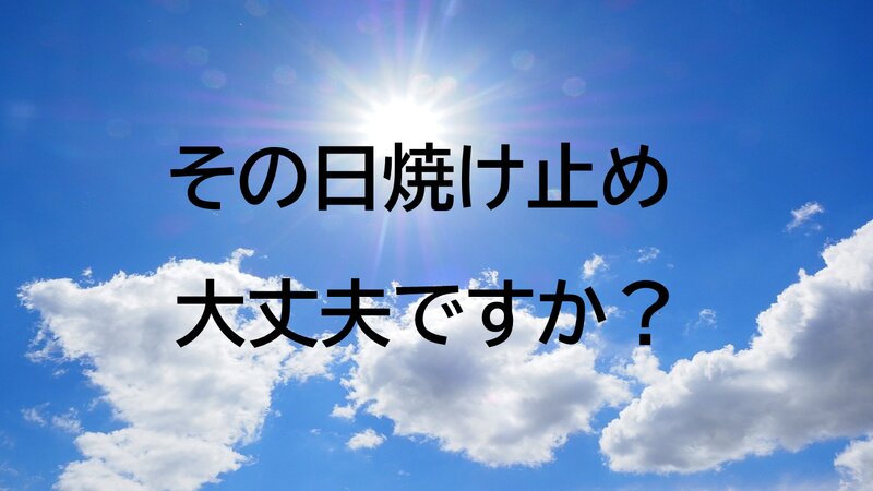 [アイキャッチ]その日焼け止め大丈夫？日焼けより怖い!! 日焼け止めに入っている成分！