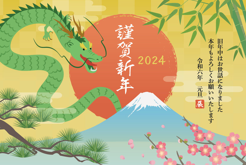 [アイキャッチ]【2024年】新年、明けましておめでとうございます。