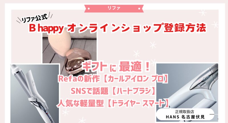 [アイキャッチ]【 リファ 公式】B happy オンラインショップ登録方法/クーポン発行方法