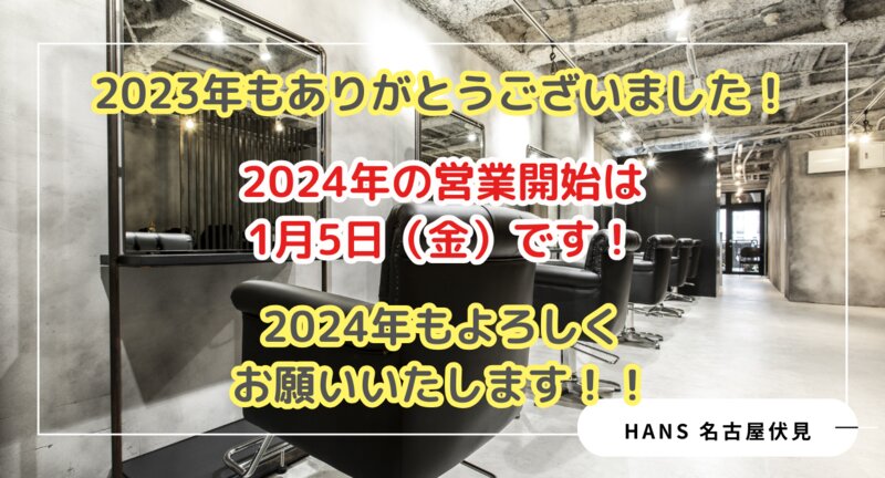 [アイキャッチ]2024年の営業開始のお知らせ