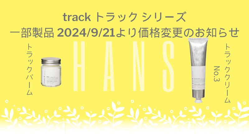 [アイキャッチ]track 一部製品 価格改定のお知らせ