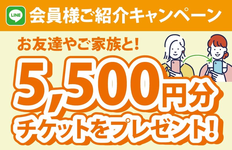 [アイキャッチ]【キャンペーン】会員様ご紹介キャンペーン