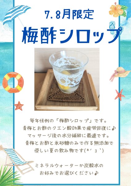 [アイキャッチ]夏限定（7.8月）マッサージ後の飲み物【梅酢シロップ】