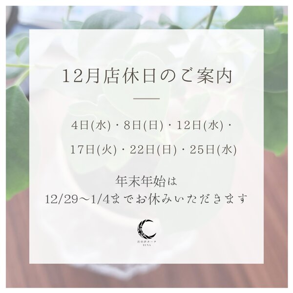 [アイキャッチ]12月店休日のご案内